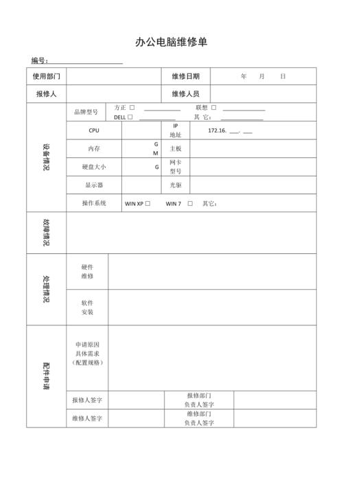 辦公電腦設(shè)備與計(jì)算機(jī)維修記錄單填寫(xiě)與使用指南